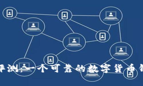 Bitpie官网评测：一个可靠的数字货币钱包平台分析