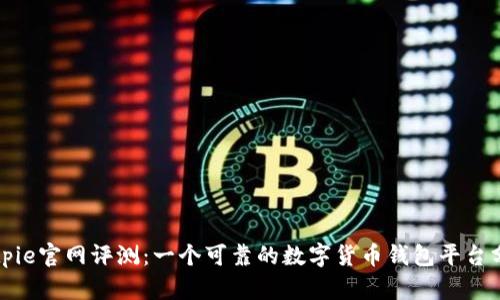 Bitpie官网评测：一个可靠的数字货币钱包平台分析