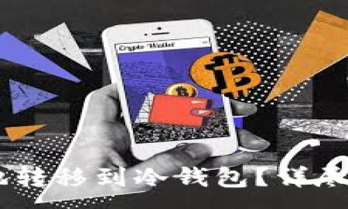 :

USDT如何安全地转移到冷钱包？详尽指南与实用建议