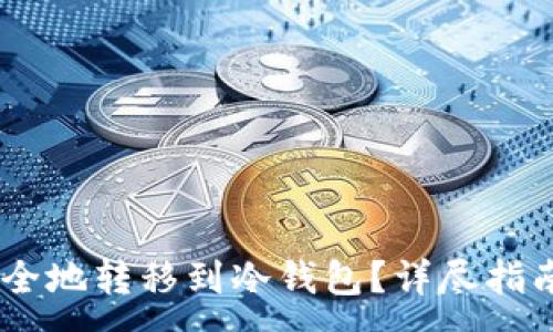 :

USDT如何安全地转移到冷钱包？详尽指南与实用建议