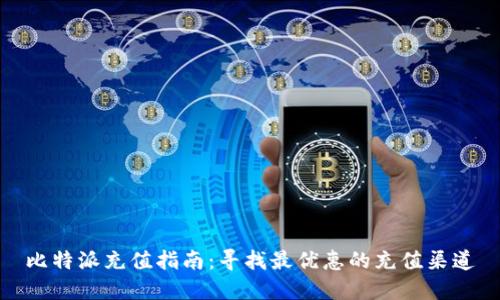比特派充值指南：寻找最优惠的充值渠道