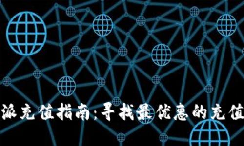 比特派充值指南：寻找最优惠的充值渠道