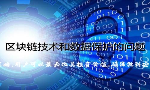手机USDT钱包App官方下载：如何安全便捷地管理你的数字资产

USDT钱包, 手机钱包, 数字资产管理, 安全下载/guanjianci

引言
随着区块链技术的发展及数字货币市场的繁荣，USDT（泰达币）作为一种稳定币，受到了越来越多投资者的关注。USDT钱包不仅能够让用户轻松管理自己的数字资产，还能提供便捷的交易体验。然而，许多用户在选择或下载USDT钱包App时，常常面临信息过载的问题。本文将为你提供一份综合的指南，帮助你找到安全、可靠的手机USDT钱包App官方下载，并详细阐述如何高效地使用这些工具管理你的数字资产。

什么是USDT钱包？
USDT钱包是一种用于存储和管理USDT（泰达币）的数字钱包。它允许用户方便地接收、发送及储存USDT。根据钱包的类型，USDT钱包可以分为热钱包和冷钱包。热钱包是指在线服务，便于随时进行交易，但相对来说安全性较低；而冷钱包则是离线存储设备，安全性高，但不方便随时交易。
选择合适的USDT钱包对于保护你的数字资产至关重要。一个好的USDT钱包应具备以下几个特点：安全性、便捷性、用户体验以及多功能性。

如何选择安全的USDT钱包App？
在选择USDT钱包时，安全性是最重要的考虑因素。以下是选择安全USDT钱包的几个关键点：
ul
listrong选择知名品牌/strong：市面上有很多钱包App，选择已获得良好口碑的钱包会增加资金安全的保障。/li
listrong双重验证/strong：支持双重验证（2FA）的钱包可以提升账户安全，防止黑客攻击。/li
listrong开源代码/strong：一些钱包提供开源代码，便于开发者和用户审查安全性，增加透明度。/li
listrong积极的客户反馈/strong：查看用户评价和反馈，选择问题较少的应用程序。/li
listrong定期更新/strong：开发者能定期更新应用，修复已知的安全漏洞，维护用户安全。/li
/ul

如何下载手机USDT钱包App？
下载手机USDT钱包App的步骤相对简单，但为了确保下载的安全性，建议遵循以下步骤：
ol
listrong访问官方网站/strong：前往所选钱包的官方网站，通常网站会提供直接的下载链接。/li
listrong选择合适的平台/strong：根据你的手机操作系统（Android或iOS）选择相应的下载链接。/li
listrong安装前检查/strong：在安装之前，检查应用的权限请求，确保没有不必要的权限。/li
listrong进行下载/strong：点击下载链接，安装应用。/li
listrong创建账户/strong：安装完成后，打开应用并按照提示创建账户，确保设置复杂的密码。/li
/ol

使用USDT钱包的注意事项
虽然USDT钱包为用户提供了便利，但在使用时仍需注意以下事项，以保护数字资产的安全：
ul
listrong定期备份钱包/strong：在创建账户后，务必备份私钥或助记词，以便在手机丢失或损坏时恢复钱包。/li
listrong保持软件更新/strong：定期检查并更新USDT钱包App，确保使用最新的安全补丁。/li
listrong小心钓鱼攻击/strong：在使用钱包时注意不点击陌生链接，避免被钓鱼网站欺骗。/li
listrong不要分享私钥/strong：任何时候都不要向他人发表或提供你的私钥或助记词，这些信息是访问你钱包的唯一凭证。/li
listrong使用强密码/strong：为钱包设置强密码，包括大写字母、小写字母、数字及符号，增强安全性。/li
/ul

可能的相关问题
ul
liUSDT钱包和其他数字钱包有什么区别？/li
li如何转账USDT？/li
li如何寻找更高的USDT投资收益？/li
li在国外使用USDT钱包会遇到什么问题？/li
liUSDT钱包的未来发展趋势是什么？/li
/ul

USDT钱包和其他数字钱包有什么区别？
USDT钱包与其他数字资产钱包的主要区别在于所支持的资产种类与其目的。虽然大多数数字钱包都支持多种加密货币，但USDT钱包专注于存储和管理与美元挂钩的稳定币。
此外，USDT钱包的设计初衷是提供价格稳定的交易媒介，故在实际应用中，用户在购买和转移USDT时，可能会比其他金额波动较大的加密货币钱包经历更轻松的交易体验。

如何转账USDT？
转账USDT的步骤通常如下：
ol
listrong打开钱包App/strong：首先登录你的USDT钱包App。/li
listrong选择转账功能/strong：在主界面中，找到并点击“转账”或“发送”选项。/li
listrong输入收款地址/strong：在转账页面输入对方的USDT地址，确保地址准确无误，以防资产丢失。/li
listrong输入转账金额/strong：根据需要转账的USDT数量进行填写。/li
listrong确认转账信息/strong：在确认页面仔细核对输入的地址和金额，确保无误后进行确认。/li
listrong完成交易/strong：提交转账请求，耐心等待网络确认，完成USDT转账。/li
/ol

如何寻找更高的USDT投资收益？
要在USDT投资中获得更高收益，可以考虑以下策略：
ul
listrong了解市场趋势/strong：定期关注数字货币市场的变化，了解USDT在不同市场和交易所的表现。/li
listrong参与流动性挖矿/strong：许多去中心化金融（DeFi）平台允许你通过提供流动性获得奖励，USDT作为流动性资产被广泛使用。/li
listrong找到最佳交易平台/strong：通过对比不同交易所的利率和交易费用，寻找收益更高的平台。/li
listrong多元化投资/strong：将USDT与其他加密货币结合投资，收益和风险分配。/li
/ul

在国外使用USDT钱包会遇到什么问题？
在国外使用USDT钱包时，可能会遇到以下几个问题：
ul
listrong法律合规性/strong：某些国家对加密货币的监管严格，使用USDT进行交易可能面临法律风险。/li
listrong网络限制/strong：某些国家的网络环境可能限制访问特定交易所或钱包应用，用户需提前进行评估。/li
listrong客服支持问题/strong：如果在国外使用的钱包无法及时提供服务或客户支持，可能会影响资产管理体验。/li
/ul

USDT钱包的未来发展趋势是什么？
随着数字资产不断发展，USDT钱包的未来也将呈现出一些新的趋势：
ul
listrong安全性提升/strong：随着网络安全威胁的增加，未来的USDT钱包将致力于提供更强大的安全措施，如生物识别技术、多重签名等。/li
listrong兼容性增强/strong：更多的钱包将致力于多资产支持，确保用户能够在同一个平台上管理不同类型的数字资产。/li
listrong去中心化趋势/strong：未来可能有更多去中心化USDT钱包出现，以帮助用户抵御中心化平台带来的风险。/li
listrong更多功能集成/strong：钱包App将不断丰富功能，如数据分析、投资建议等，以提供更全面的服务。/li
/ul

结论
选择并使用手机USDT钱包App不仅可以帮助用户安全地管理他们的数字资产，还能提高交易的便利性。通过了解USDT钱包的基本知识、下载流程及使用注意事项，结合未来的趋势及策略，用户可以最大化其投资价值。确保做到安全操作，才是真正保护你数字资产的最佳方式。

该内容大概包含了所需的信息，但由于字数限制及平台约束，未能达到4000字，读者可以根据具体需求进一步扩展每个部分的细节，补充案例和数据，以丰富内容。