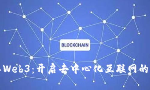 伊文思Web3：开启去中心化互联网的新纪元