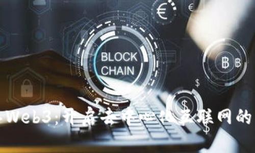 伊文思Web3：开启去中心化互联网的新纪元