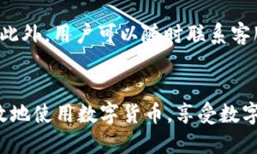 如何通过麦子钱包轻松充值USDT：详细操作指南
麦子钱包, USDT充值, 数字货币, 钱包使用/guanjianci

引言
随着区块链技术的发展，数字货币逐渐走进了人们的日常生活，尤其是稳定币如USDT（Tether）因其与法定货币的挂钩，成为了许多投资者和日常用户的首选。麦子钱包作为一款受到用户欢迎的数字货币钱包，支持多种币种的存储和交易。在这篇文章中，我们将详细介绍如何通过麦子钱包充值USDT，并解答关于USDT以及麦子钱包的一些常见问题。

什么是麦子钱包？
麦子钱包是一款安全可靠的数字资产管理工具，为用户提供了便捷的资产管理服务。它支持多种数字资产的存储与交易，拥有简洁友好的用户界面，以及强大的安全保障。用户可以在麦子钱包上进行数字货币的转账、兑换和充提操作，是目前市场上比较热门的钱包之一。

USDT是什么？
USDT（Tether）是一种基于区块链的稳定币，其价值与美元1:1挂钩，目的是为了减少数字货币的波动性。由于其稳定性，USDT在加密货币市场中被广泛应用，尤其是作为交易的计价单位。用户通常会使用USDT进行数字资产的交易、投资和转账。

如何注册麦子钱包？
首先，用户需要在手机应用商店或官方网站下载麦子钱包。安装完成后，启动应用并选择“注册”选项。用户需提供有效的手机号码或邮箱，并设置安全密码，完成注册过程。为了确保安全，强烈建议用户启用双重认证功能，为账户增加一层保护。

麦子钱包充值USDT的步骤
充值USDT的步骤其实相对简单。以下是详细的操作流程：

h4步骤一：打开麦子钱包应用/h4
在您的手机上找到并启动麦子钱包应用，输入您的账户信息进行登录。

h4步骤二：进入“资产管理”界面/h4
登录后，在主界面中找到“资产管理”或“钱包”选项，点击进入。

h4步骤三：选择USDT/h4
在资产管理界面中，您将看到您所拥有的各种数字货币。找到USDT，点击进入。此时，您将看到有关USDT的余额、交易记录等信息。

h4步骤四：点击充值/h4
在USDT界面中，选择“充值”选项。系统将为您生成一个专属的充值地址。

h4步骤五：转账USDT/h4
复制生成的充值地址，然后在您所使用的交易平台或其他钱包中，将USDT转账至该地址。请务必确认您所转账的币种是USDT，转账过程可能需要一定的时间，请耐心等待。

h4步骤六：确认到账/h4
回到麦子钱包应用，稍等片刻后您会在USDT余额中看到充值的金额。如果长时间未到账，请检查转账记录或联系客服进行查询。

可能相关的问题

问题一：充USDT时需要注意哪些安全事项？
在进行USDT充值时，安全性是用户最关心的问题之一。首先，确保您使用的麦子钱包是官方网站下载的最新版本，不要通过不明链接下载，以免遇到钓鱼网站。其次，进行转账时一定要仔细检查钱包地址，确认没有错误。此外，建议用户启用双重认证功能，为账户增加一层保护。如果在转账过程中发现任何异常，立即停止操作并联系客服进行核实。

问题二：USDT的使用场景有哪些？
USDT作为一种稳定币，具有多种使用场景。首先，它可以作为交易媒介，许多交易所都支持以USDT进行交易。其次，用户可以将USDT用于快速转账，由于其稳定特性，避免了其他波动性币种带来的风险。此外，USDT也可以用于投资，用户可以在价格合适时购买USDT，再在需要时出售，获取收益。此外，一些去中心化金融（DeFi）平台也支持USDT贷款、借贷等功能。

问题三：与其他数字货币相比，USDT有什么优势和劣势？
USDT的最大优势在于其稳定性，由于与美元1:1挂钩，使得它在数字货币市场波动剧烈时，能够提供安全的避风港。然而，其劣势在于，作为一款中心化的稳定币，用户需要信任发行方的资产储备。此外，由于USDT是基于区块链的资产，因此也存在技术风险，例如智能合约漏洞、网络拥堵等问题。

问题四：在麦子钱包充USDT后可以进行哪些操作？
充值成功后，用户可以在麦子钱包中进行多种操作。首先，可以通过交易所或其他平台将USDT进行转换，比如将其兑换成比特币、以太坊等其他数字货币。其次，用户可以直接在钱包内进行转账，发送给其他用户。此外，用户还可以通过DeFi产品进行投资，实现资产增值。同时可以随时提现USDT至其他钱包，灵活管理资产。

问题五：如果在充值过程中遇到问题该如何处理？
在充值过程中，如果遇到问题，用户可以先检查交易平台的转账记录，确认是否已经成功转账。如果发现未到账，可以等待一段时间，因为区块链网络有时会发生拥堵。此外，用户可以随时联系客服进行咨询，提供充值的相关信息以便问题的快速解决。为了避免不必要的损失，建议用户在每次转账时都要仔细核对地址和金额，确保信息的准确性。

总结
通过以上步骤和解答，相信读者对如何在麦子钱包中充值USDT有了一定的了解。随着数字货币的普及，掌握相关操作是每个用户应有的技能。希望大家能够安全、有效地使用数字货币，享受数字经济带来的便利。