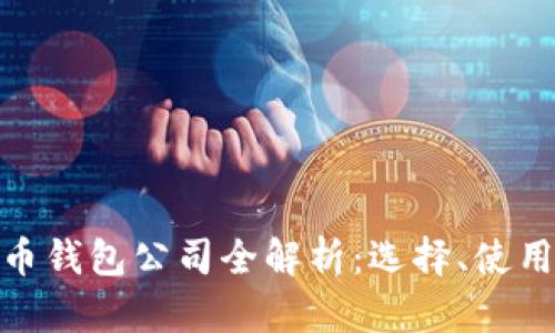 : 青岛比特币钱包公司全解析：选择、使用与未来发展