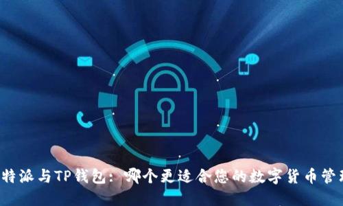 比特派与TP钱包: 哪个更适合您的数字货币管理？