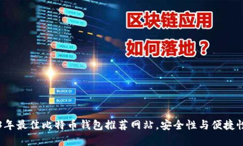 2023年最佳比特币钱包推荐网站，安全性与便捷性分析