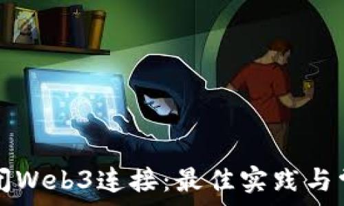   
如何有效关闭Web3连接：最佳实践与常见问题解析