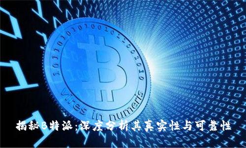 揭秘B特派：深度分析其真实性与可靠性