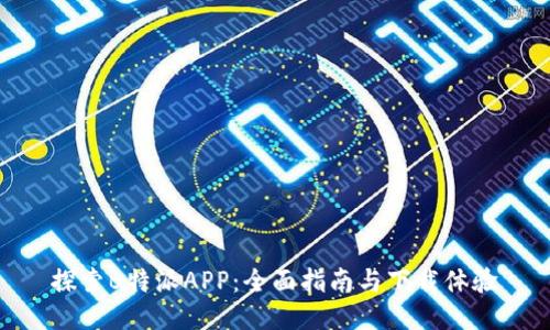 探索B特派APP：全面指南与下载体验