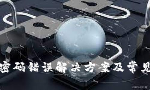b特派iOS密码错误解决方案及常见问题解析