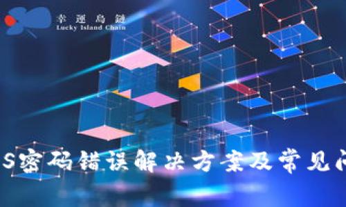 b特派iOS密码错误解决方案及常见问题解析