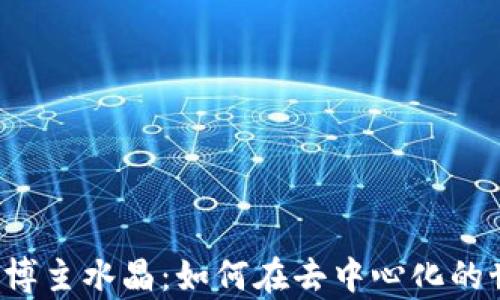 
Web3.0时代的博主水晶：如何在去中心化的世界中崭露头角