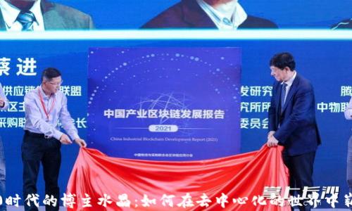 
Web3.0时代的博主水晶：如何在去中心化的世界中崭露头角