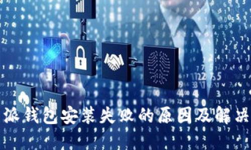 比特派钱包安装失败的原因及解决方案