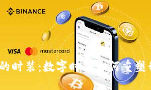 : 探索Web3时代的时装：数字时尚如何重塑我们对服装的理解
