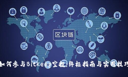 如何参与BitKeep空投：终极指南与实用技巧