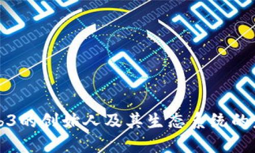 Web3的创始人及其生态系统的发展