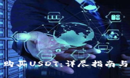 如何在钱包里购买USDT：详尽指南与常见问题解答