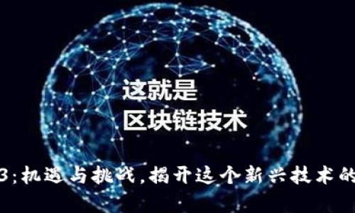 Web3：机遇与挑战，揭开这个新兴技术的真相
