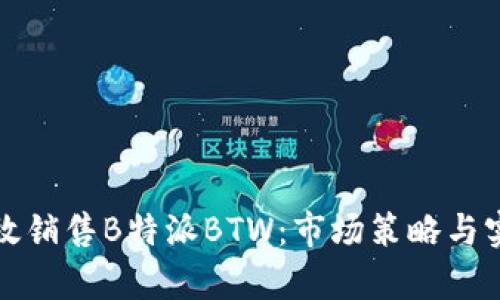 如何有效销售B特派BTW：市场策略与实践指南