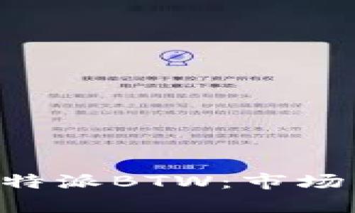 如何有效销售B特派BTW：市场策略与实践指南