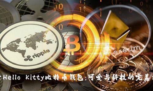 探索Hello Kitty比特币钱包：可爱与科技的完美结合