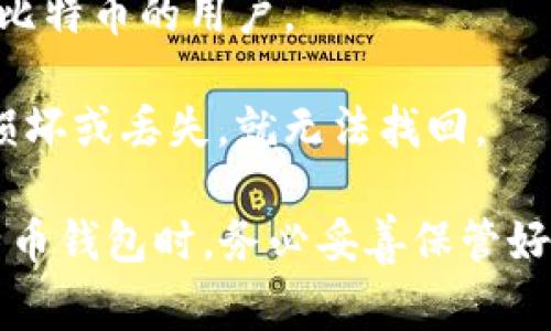 比特币钱包的名称通常被称为“比特币钱包”（Bitcoin Wallet）。比特币钱包是一种数字钱包，允许用户存储和管理其比特币。在比特币钱包中，用户可以接收、发送比特币，并能够查看他们的余额和交易历史记录。

比特币钱包可以分为几种不同类型，包括：

1. **桌面钱包**：软件下载到个人电脑上的钱包，提供较高的安全性，但如果电脑被黑客入侵可能会面临风险。

2. **移动钱包**：安装在智能手机上的钱包，方便随时随地进行交易，适合日常使用。

3. **网络钱包**：通过网页访问的在线钱包，使用方便但相对不那么安全，因为用户的私钥存储在第三方服务器上。

4. **硬件钱包**：专用的设备，离线存储比特币，提供最高级别的安全性，适合长期持有大额比特币的用户。

5. **纸钱包**：将比特币的私钥和公钥打印在纸上的一种存储方式，完全离线，但如果纸张损坏或丢失，就无法找回。

需要注意的是，选择适合的比特币钱包需要考虑安全性、便捷性和个人使用习惯。在使用比特币钱包时，务必妥善保管好自己的私钥，确保账户的安全。