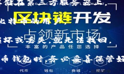 比特币钱包的名称通常被称为“比特币钱包”（Bitcoin Wallet）。比特币钱包是一种数字钱包，允许用户存储和管理其比特币。在比特币钱包中，用户可以接收、发送比特币，并能够查看他们的余额和交易历史记录。

比特币钱包可以分为几种不同类型，包括：

1. **桌面钱包**：软件下载到个人电脑上的钱包，提供较高的安全性，但如果电脑被黑客入侵可能会面临风险。

2. **移动钱包**：安装在智能手机上的钱包，方便随时随地进行交易，适合日常使用。

3. **网络钱包**：通过网页访问的在线钱包，使用方便但相对不那么安全，因为用户的私钥存储在第三方服务器上。

4. **硬件钱包**：专用的设备，离线存储比特币，提供最高级别的安全性，适合长期持有大额比特币的用户。

5. **纸钱包**：将比特币的私钥和公钥打印在纸上的一种存储方式，完全离线，但如果纸张损坏或丢失，就无法找回。

需要注意的是，选择适合的比特币钱包需要考虑安全性、便捷性和个人使用习惯。在使用比特币钱包时，务必妥善保管好自己的私钥，确保账户的安全。