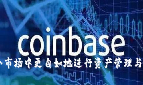 biao ti如何通过B特派钱包实现以太坊兑换USDT?/biao ti  
B特派钱包,以太坊,USDT,数字货币兑换/guanjianci  

在当今数字货币越来越普及的时代，很多用户选择通过特定的钱包进行数字货币的管理和兑换。其中，B特派钱包因其用户友好的界面和强大的功能而受到广泛青睐。本文将深入探讨如何使用B特派钱包进行以太坊（ETH）兑换为泰达币（USDT），并分析相关的技术和市场环境。

B特派钱包概述
B特派钱包是一款多功能的数字货币钱包，支持多种主流数字货币的存储和交易。它通过安全的加密算法确保用户资产的安全，并为用户提供交易、提现、兑换等丰富的功能。特派钱包特别适合初学者，因为其简单直观的操作界面使得用户可以快速上手，管理他们的数字资产。

以太坊与USDT的市场背景
以太坊（Ethereum）是一个开源的区块链平台，不仅可以用作数字货币（ETH），还允许开发者在其上创建智能合约和去中心化应用程序（DApp）。而泰达币（USDT）是一种基于区块链的稳定币，其价值与美元挂钩，旨在提供加密货币市场中的价格稳定性。随着越来越多的交易所和钱包支持USDT的交易，其使用率逐年攀升。

B特派钱包进行以太坊兑换USDT的步骤
用户在B特派钱包中进行以太坊兑换为USDT的过程相对简单，通常可以分为以下几个步骤：
ol
listrong下载并安装B特派钱包：/strong用户可以通过官方网站或应用商店下载并安装B特派钱包，完成注册登录。/li
listrong充值以太坊：/strong在钱包中，用户需将自己的以太坊充值到B特派钱包，确保钱包余额足以进行兑换。/li
listrong选择兑换功能：/strong在钱包主界面选择“兑换”或“交易”功能，进入到兑换页面。/li
listrong输入兑换信息：/strong用户需选择要兑换的货币（以太坊和USDT），并输入要兑换的数量，系统会实时显示兑换率。/li
listrong确认交易：/strong检查汇率和所需的手续费，确认无误后，提交交易请求。/li
listrong查看交易记录：/strong交易完成后，用户可在交易记录中查看兑换的详情，确保所有显示的信息都是正确的。/li
/ol

可能遇到的挑战
尽管B特派钱包提供了便捷的交易服务，但用户在兑换过程中可能会面临一些挑战：
ul
listrong网络拥堵：/strong由于以太坊网络的复杂性，有时交易会由于网络拥堵而延迟，导致兑换时间延长。/li
listrong汇率波动：/strong数字货币市场的不稳定性常常导致兑换汇率波动，用户需保持警惕，抓住最佳兑换时机。/li
listrong安全隐患：/strong尽管B特派钱包安全性较高，但用户仍需注意防范钓鱼网站和网络攻击，确保自身资产的安全。/li
/ul

相关问题解答

1. B特派钱包安全吗？
B特派钱包的安全性主要取决于其所采用的加密技术和用户的使用习惯。首先，B特派钱包使用了多重加密技术来保护用户的私钥和交易信息。同时，钱包也支持用户设置二次验证（如短信、邮件等），增强了安全性。然而，用户在使用数字货币钱包时仍需谨慎，避免在不安全的环境下登录钱包，定期修改密码，以及不轻易泄露私钥和助记词。

2. 以太坊和USDT的兑换手续费是多少？
兑换手续费是多个因素综合决定的，不同的交易所和钱包可能会有不同的收费标准。在B特派钱包中，用户在兑换以太坊为USDT时，除了交易所收取的基础手续费外，还可能会产生网络费用。这些费用通常会在交易中显示，用户需仔细阅读，确保在兑换过程中明白所有的费用问题。在进行大额交易时，建议提前查看手续费，以免影响投资决策。

3. 我可以通过B特派钱包提现USDT到其他平台吗？
是的，用户可以将B特派钱包中的USDT提现到其他平台。一旦用户完成了以太坊兑换为USDT，并确认余额正确后，可以在钱包中选择提现功能。在输入提现地址时，务必确保地址的准确性，以免造成资产损失。同时，也需注意提现过程中的手续费问题，确保用户在其他平台上接收USDT时不会遇到额外的费用。

4. 以太坊兑换USDT的最佳时机是什么？
确定最佳兑换时机是投资者成功的关键之一。一般来说，最佳兑换时机与市场需求、交易量、汇率波动等多种因素有关。对于短期交易者，观察市场动态、利用技术指标和价格图表进行分析将有助于找到相对较好的兑换时机。而对于长期持有者，可能更关注整体的市场趋势，而非短期内的小幅波动。结合自身的投资策略，制定合适的兑换时机，将能更好地实现资产增值。

5. 如何提高在B特派钱包中操作的效率？
提高操作效率的关键在于熟悉钱包功能和使用技巧。用户可以通过以下几种方式提高在B特派钱包中的操作效率：
ul
listrong熟悉界面：/strong首先，用户应花时间了解B特派钱包的各个功能模块，如账户管理、资产兑换等，使其对钱包的操作更加得心应手。/li
listrong设置快捷方式：/strong某些钱包允许用户设置快捷方式或常用操作，方便用户快速进行交易，提高效率。/li
listrong参与社区交流：/strong加入B特派钱包相关的社区或论坛，了解其他用户分享的使用经验和技巧，这也能够帮助提升操作效率。/li
/ul

总之，通过以上内容，用户应已对如何使用B特派钱包实现以太坊兑换USDT有了全面的了解。随着数字货币市场的不断发展，掌握相关技巧和知识，将能助力用户在这个市场中更自如地进行资产管理与交易。