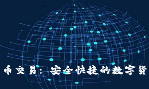 : 无钱包比特币交易: 安全快捷的数字货币交易新模式