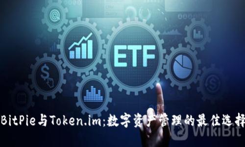 BitPie与Token.im：数字资产管理的最佳选择
