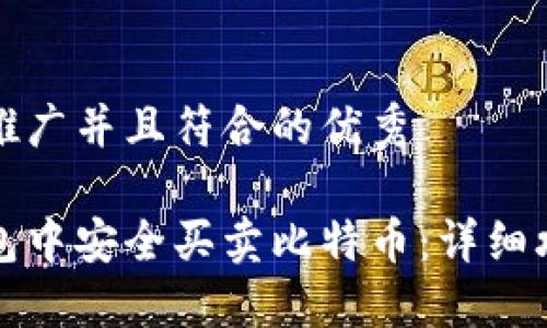 思考一个适合推广并且符合的优秀

如何在鼓鼓钱包中安全买卖比特币：详细攻略与实用技巧