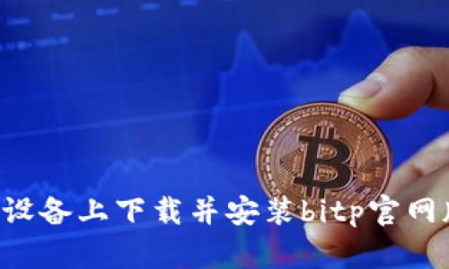 如何在苹果设备上下载并安装bitp官网版：详细指南
