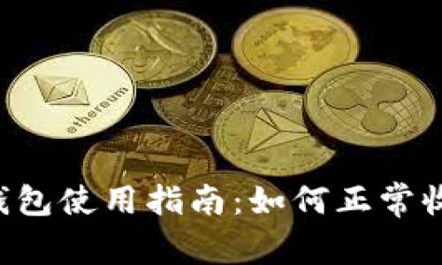  比特派钱包使用指南：如何正常收币与发币