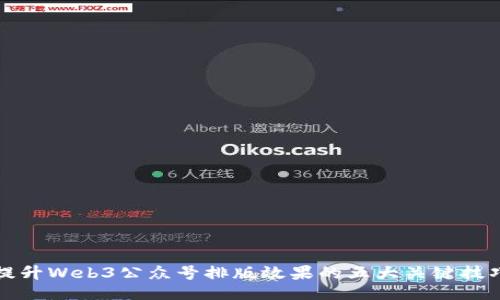 提升Web3公众号排版效果的五大关键技巧
