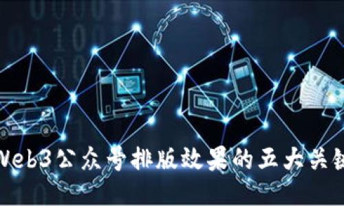 提升Web3公众号排版效果的五大关键技巧