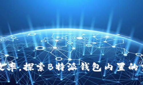 提升交易效率，探索B特派钱包内置的交易所功能