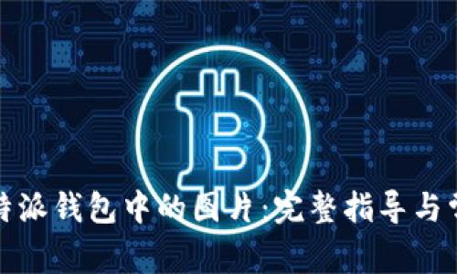如何下载比特派钱包中的图片：完整指导与常见问题解答