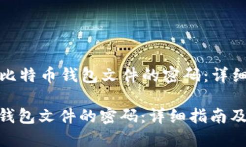 Title: 如何找回比特币钱包文件的密码：详细指南及预防措施

如何找回比特币钱包文件的密码：详细指南及预防措施