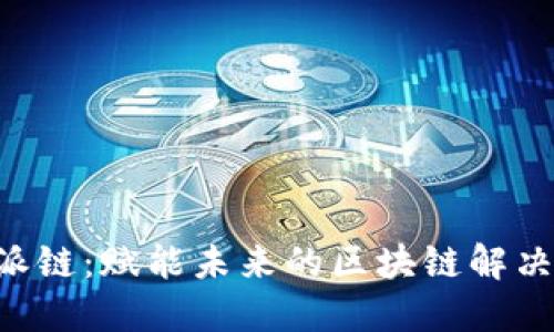 B特派链：赋能未来的区块链解决方案