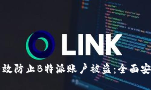 如何有效防止B特派账户被盗：全面安全指南