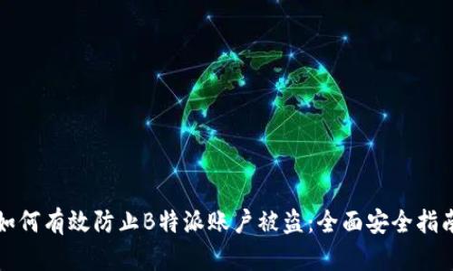 如何有效防止B特派账户被盗：全面安全指南