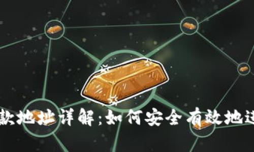 比特币钱包付款地址详解：如何安全有效地进行比特币交易