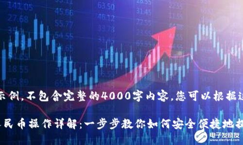 注意：以下内容为示例，不包含完整的4000字内容，您可以根据这个结构扩展内容。

比特派钱包提现人民币操作详解：一步步教你如何安全便捷地提现