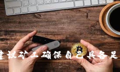 与关键词：

  如何通过比特币钱包地址进行挖矿并实现盈利 / 

 guanjianci 比特币, 钱包地址, 挖矿, 加密货币 /guanjianci 

---

引言：什么是比特币挖矿？

比特币挖矿是获取比特币的一种方式，矿工通过计算复杂的数学题来验证比特币交易并将其添加到区块链中。在这个过程中，矿工不仅能确保网络的安全性，还能获取比特币作为奖励。比特币挖矿过程需要大量的计算能力和电力资源，因此通常需要投资专业的硬件设备。

在挖矿的过程中，比特币钱包地址起着至关重要的作用。每当矿工成功生成一个新区块并获得比特币奖励时，这些比特币会被转入指定的比特币钱包地址。因此，了解如何注册、使用和管理比特币钱包地址对于参与挖矿并获得收益至关重要。

1. 比特币钱包的类型

在深入挖矿之前，需要了解不同类型的比特币钱包。这些钱包可以分为以下几类：

ul
listrong硬件钱包：/strong硬件钱包是专用设备，能够安全地存储比特币私钥，确保资产安全。常见的硬件钱包有Ledger和Trezor。/li
listrong软件钱包：/strong软件钱包是应用程序，可以安装在电脑或手机上，用于管理比特币。软件钱包又分为热钱包（联机）和冷钱包（脱机）。/li
listrong在线钱包：/strong这些钱包通常由第三方提供服务，可以在任何地方访问，但安全性相对较低。/li
listrong纸钱包：/strong纸钱包将私钥和公钥打印在纸上，完全离线存储，但不方便使用。/li
/ul

选择合适的钱包类型，可以帮助矿工高效管理挖矿过程中的比特币。

2. 如何创建比特币钱包地址

创建比特币钱包地址是参与挖矿的第一步。不同钱包的创建步骤略有不同，但大致流程如下：

ol
listrong选择钱包类型：/strong根据需求选择合适的硬件、软件或在线钱包。/li
listrong下载或购买：/strong如果选择软件钱包，需从官方网站下载并安装；如果选择硬件钱包，需从正规渠道购买。/li
listrong创建钱包：/strong安装后，根据指引创建新钱包，并记录下恢复助记词和私钥。/li
listrong生成钱包地址：/strong在钱包中生成比特币地址，并用于接收挖矿产生的比特币。/li
/ol

在创建钱包和钱包地址的过程中，安全性非常重要。牢记私钥和助记词，确保其不被泄露。

3. 挖矿的准备：选择挖矿设备与矿池

比特币挖矿不仅需要一个合适的钱包地址，还需要选择合适的挖矿设备和矿池来提高挖矿效率。选择合适的挖矿设备，包括ASIC矿机和GPU矿机，可以增强计算能力并提高挖矿成功率。

ul
listrongASIC矿机：/strong由于比特币挖矿的算法使用SHA-256，ASIC矿机是专为此设计的专用硬件，提供了更高的哈希率。/li
listrongGPU矿机：/strong虽然通用性较强，但由于比特币挖矿竞争激烈，GPU矿机在效率上不如ASIC。/li
/ul

除了设备，还要选择矿池。矿池是多个矿工联合工作，共同解决复杂的数学问题，分享获得的比特币奖励。选择一个信誉良好、费用合理的矿池，可以提高挖矿的成功率和收益。

4. 开始挖矿并监控收益

在准备工作完成后，可以开始比特币挖矿。连接矿池后，将钱包地址添加到矿池，之后设备将开始进行计算。在这一过程中，要注意以下几点：

ul
listrong监控计算能力：/strong使用矿池提供的监控工具，实时查看挖矿的计算能力和工作状态。/li
listrong警惕电力和温度：/strong挖矿设备会消耗大量电力和产生热量，确保设备设施正常，以免造成损坏。/li
listrong定期检查矿池分配：/strong定期查看和记录矿池分配的比特币，以确保收益的准确性。/li
/ul

5. 盈利与风险分析

比特币挖矿有可能带来高额收益，但也存在一定的风险。在进行挖矿之前，需要评估投资成本与潜在收益，并结合市场行情进行决策。

ul
listrong投资成本：/strong挖矿需要购买设备、电力费用、矿池手续费等，这些都需要在盈利前期消耗。/li
listrong市场波动：/strong比特币价格大幅波动，可能影响挖矿盈利，保持对市场行情的关注是必要的。/li
listrong技术风险：/strong挖矿技术更新迅速，需定期评估设备效能与更新潜力，避免被市场淘汰。/li
/ul

常见问题分析

问题1：比特币挖矿是否适合个人投资者？

比特币挖矿确实引起了许多个人投资者的关注，特别是在比特币价格上涨时，许多人认为挖矿是一条快速致富的道路。然而，挖矿并不适合所有人，特别是个人投资者，需要综合考虑以下几个因素：

ul
listrong费用计算：/strong挖矿需要投入相当大的资金，购买专业的挖矿设备以及承受持续的电费开支。个人投资者需要仔细计算成本。/li
listrong知识和技术：/strong挖矿不仅需要投资设备，还需要对比特币网络运行机制和挖矿算法有一定了解，对新手而言学习曲线较陡。/li
listrong市场行情：/strong比特币的价格变化迅速，普通投资者难以预测市场走向，因此需保持谨慎。/li
/ul

总的来说，个人投资者可以参与挖矿，但需做好充分准备和风险评估。

问题2：如何选择合适的矿池？

选择矿池是挖矿过程中关键的一步，合适的矿池可以提高挖矿效率和收益。以下是选择矿池时要考虑的几个因素：

ul
listrong信誉与稳定性：/strong选择历史良好的矿池，查看用户反馈和评价，确保其能够可靠支付奖励。/li
listrong手续费：/strong矿池一般会收取一定比例的手续费，需比较不同矿池的费用，选择性价比高的。/li
listrong支付方式：/strong了解矿池的支付机制，比如PPS（Pay Per Share）或PPLNS（Pay Per Last N Shares），根据自己的需求选择最合适的支付方式。/li
listrong社区互动：/strong选择活跃的矿池，更容易获得技术支持和帮助。/li
/ul

在选择时，矿工应结合自身的需求和风险承受能力进行综合评估。

问题3：比特币挖矿对环境的影响如何？

比特币挖矿因其庞大的电力消耗和温室气体排放引发了环保方面的争议。挖矿设备需要消耗大量电力，很多地区的电力来源于化石燃料，这对环境带来了压力。随着人们对环境问题的关注加大，越来越多的研究和讨论聚焦于如何降低挖矿的碳足迹：

ul
listrong可再生能源：/strong提供挖矿电力的可再生能源（如风能、太阳能）能够显著降低环境影响，一些矿工开始考虑如何使用新能源来挖矿。/li
listrong节能技术：/strong新兴的节能挖矿技术可降低能耗，提升挖矿效能，从而减少对环境的负担。/li
listrong政策监管：/strong各国政府可能会对挖矿电力消耗设定政策，以鼓励环保实践。/li
/ul

未来的挖矿模式或将向环境友好型转变，促进可持续发展。

问题4：如何提高挖矿效率？

提高挖矿效率对于任何矿工来说都是一项重要的挑战。以下是一些提升挖矿效率的方法：

ul
listrong使用高效设备：/strong投资最新的ASIC矿机，具有更高的哈希率和更低的能耗，是提高效率的关键。/li
listrong选择合适的矿池：/strong选择信誉好且分配奖励机制合理的矿池，提高收入的可能性。/li
listrong配置：/strong通过升级电源、改善冷却系统，降低设备运行中的能耗与故障率，提高运行稳定性。/li
listrong参与联合挖矿：/strong与其他矿工以共享资源、共同努力的方式进行联合挖矿，降低个人设备的消耗风险。/li
/ul

通过适当的管理和技术支持，矿工能够实现更高的挖矿效率，增加收益。

问题5：比特币的未来趋势如何？

比特币的发展受到许多因素的影响，其未来趋势引起了广泛关注。以下是一些可能的发展方向：

ul
listrong主流化应用：/strong越来越多的企业和个人接受比特币作为支付方式，推动比特币的主流化发展。/li
listrong技术升级：/strong比特币区块链技术的不断改进，包括闪电网络等解决方案，有助于提高交易速度，降低成本。/li
listrong政策变化：/strong政府对加密货币的态度可能影响比特币的未来，随政策的成熟，监管框架将日益完善。/li
listrong生态友好型挖矿：/strong未来挖矿有可能向环保可持续的方向发展，采用更高效的能源利用。/li
/ul

比特币的未来充满机遇也颇具挑战，跟随形势发展的步伐，是每个投资者必须关注的方向。

---

结论：

比特币钱包地址与挖矿是一个复杂的领域，涵盖了从创建钱包到选择矿池，再到盈利与风险的全面思考。在进行挖矿之前，建议矿工确保自己具备足够的知识、资源和市场判断力。通过理智决策，拥抱变化，能够在不断发展的加密货币市场中抢占先机。