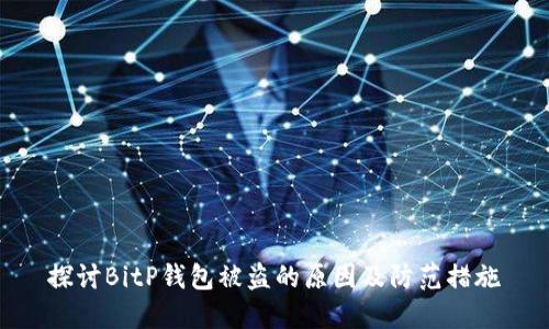 探讨BitP钱包被盗的原因及防范措施
