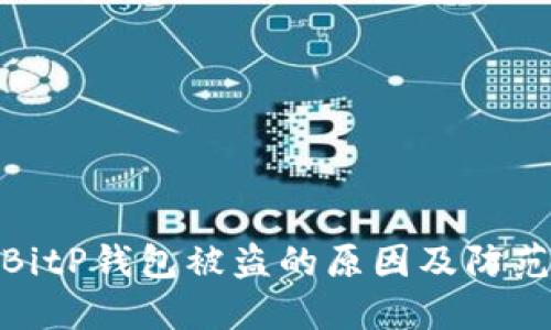探讨BitP钱包被盗的原因及防范措施